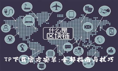 TP下载官方安装：全部指南与技巧