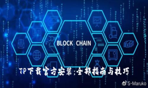 TP下载官方安装：全部指南与技巧