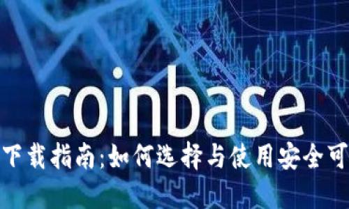 TRC20交易所下载指南：如何选择与使用安全可信的交易平台