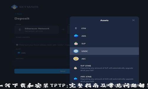 
如何下载和安装TPTP：完整指南及常见问题解答