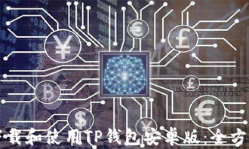 
如何下载和使用TP钱包安卓版：全方位指南