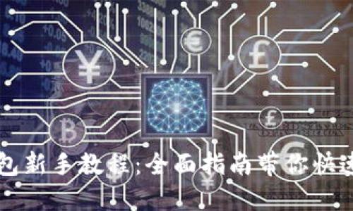 TP钱包新手教程：全面指南带你快速上手