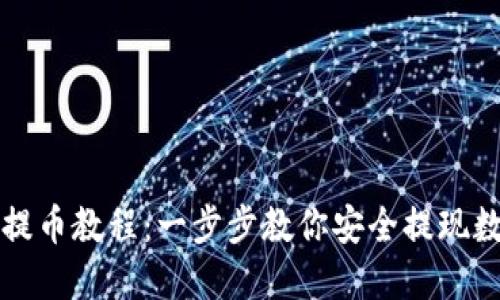 TP钱包提币教程：一步步教你安全提现数字资产