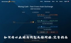 如何将以太坊与钱包无缝