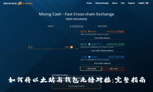 如何将以太坊与钱包无缝对接：完整指南