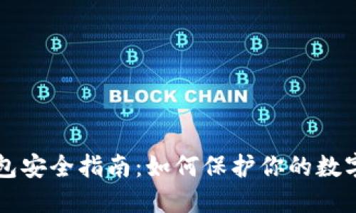 比特币钱包安全指南：如何保护你的数字货币资产