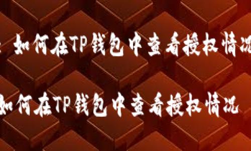 : 如何在TP钱包中查看授权情况

如何在TP钱包中查看授权情况