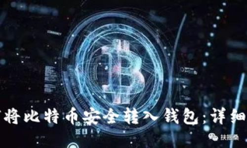 如何将比特币安全转入钱包：详细指南