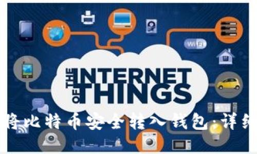 如何将比特币安全转入钱包：详细指南