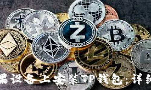  
如何在苹果设备上安装TP钱包：详细步骤指南