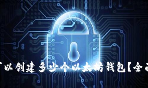 : imToken可以创建多少个以太坊钱包？全面解析及技巧