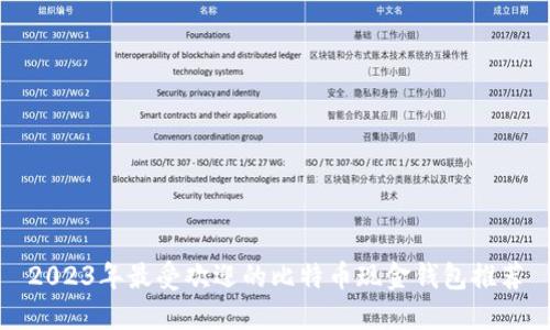 2023年最受欢迎的比特币现金钱包推荐
