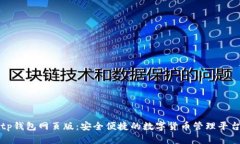 tp钱包网页版：安全便捷的