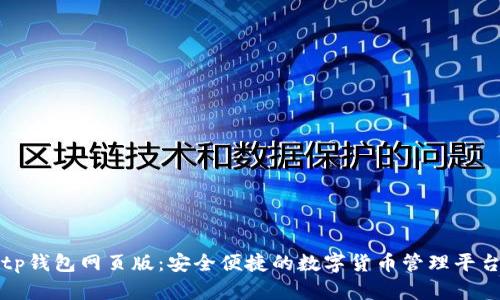 tp钱包网页版：安全便捷的数字货币管理平台