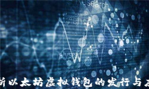 
全面解析以太坊虚拟钱包的发行与应用前景