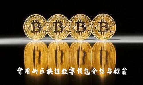 常用的区块链数字钱包介绍与推荐