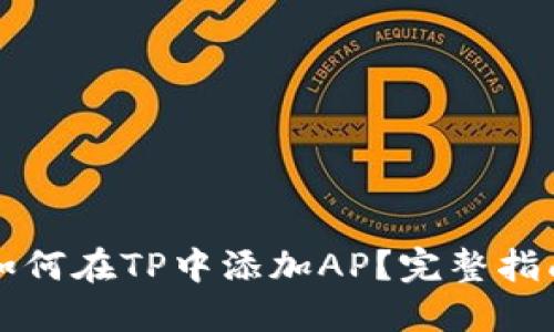 如何在TP中添加AP？完整指南