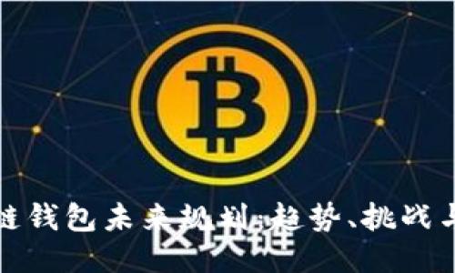 区块链钱包未来规划：趋势、挑战与机遇