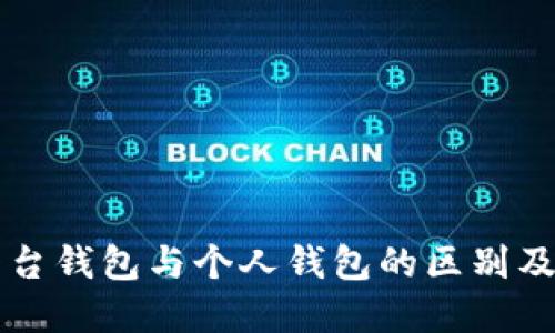 比特币平台钱包与个人钱包的区别及选择指南