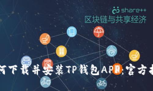 如何下载并安装TP钱包APP：官方指南