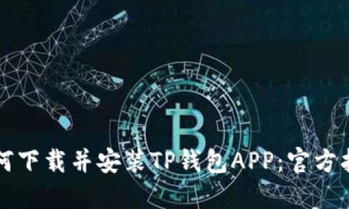 如何下载并安装TP钱包APP：官方指南