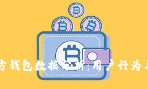 以太坊官方钱包数据分析：用户行为与市场趋势