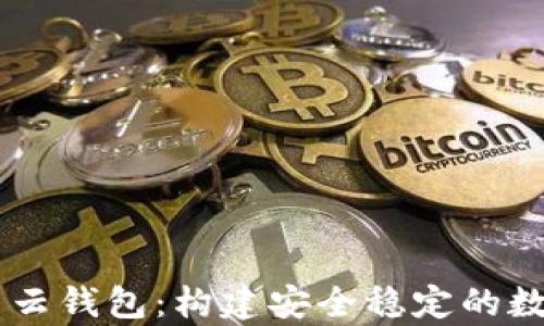 
以太坊私有链与云钱包：构建安全稳定的数字资产管理平台