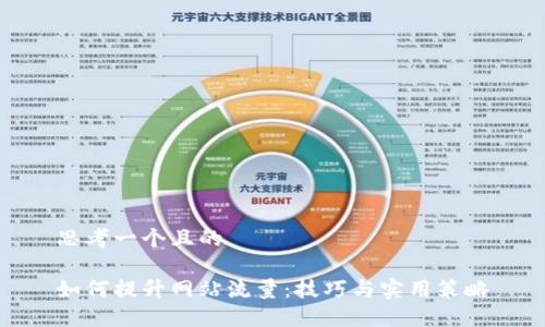 思考一个且的

如何提升网站流量：技巧与实用策略