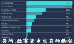 TP交易所：数字货币交易的