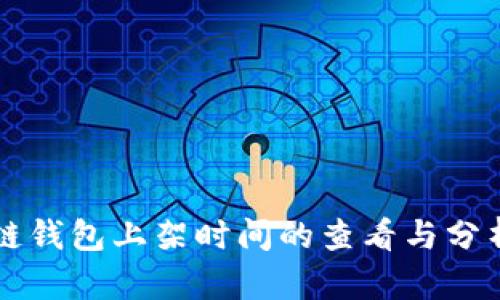 区块链钱包上架时间的查看与分析方法