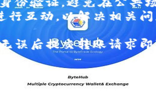    TP钱包下载安装二维码：轻松获取数字资产管理工具  / 

 guanjianci  TP钱包, 数字资产, 钱包下载, 二维码  /guanjianci 

 一、TP钱包简介
 TP钱包是一款专注于区块链和数字资产管理的智能手机应用程序。它为用户提供了方便、安全的方式来存储、管理和交易多种数字货币。通过TP钱包，用户可以轻松访问各种区块链应用程序，进行资产管理和交易。
该钱包支持主流数字货币，如比特币、以太坊等，并且具备去中心化的特点，确保用户的资产安全。TP钱包还配备了用户友好的界面，适合新手用户入门使用。通过扫描二维码，用户可以快速下载并安装应用程序。

 二、TP钱包下载安装步骤
下载安装TP钱包的步骤非常简单，以下是详细流程：
1. **打开二维码扫描工具**：在您的手机上打开二维码扫描工具，或直接在浏览器中搜索“TP钱包下载二维码”。
2. **扫描二维码**：使用二维码扫描工具对准TP钱包的二维码进行扫描。二维码会自动跳转至TP钱包的下载页面。
3. **选择操作系统**：根据您的手机操作系统（如安卓或iOS）选择对应的下载链接，并点击下载。
4. **安装应用程序**：下载完成后，点击安装包进行安装，按提示完成安装过程。
5. **注册与初始化**：首次打开TP钱包时，您需要进行注册，并完成钱包的初始化设置。确保选择强密码，并妥善保管助记词。

 三、TP钱包提供的功能
TP钱包不仅仅是一个数字资产存储工具，它还提供了多种实用功能：
1. **资产管理**：用户能够查看自己的数字资产余额，进行资产转账与收取，提高资产管理的便利性。
2. **多币种支持**：支持包括比特币、以太坊等在内的多种加密货币，用户可以一站式管理各种资产。
3. **DApp应用支持**：TP钱包支持多种去中心化应用（DApp），用户可以直接在钱包内访问和使用这些应用，体验区块链技术带来的便利。
4. **安全性**：TP钱包采用多重加密机制保护用户资产，确保用户的私钥和助记词不会被泄露。

 四、TP钱包的安全性分析
安全性是用户关注钱包选择的重要考虑因素。TP钱包在安全性方面采取了一系列措施：
1. **私钥控制**：用户的私钥仅保存在本地设备上，TP钱包不会存储用户的私钥。这保证了只有用户自己拥有访问其数字资产的权限。
2. **助记词保护**：用户在注册时会生成助记词，用户需妥善保管此助记词，以防止丢失资产的风险。
3. **支持硬件钱包**：用户还可以将TP钱包与硬件钱包结合使用，进一步加强资产安全，防止网络攻击。

 五、如何选择合适的钱包应用
在选择数字资产钱包时，用户应该考虑以下几个方面：
1. **安全性及隐私保护**：选择能够保证用户私钥和助记词安全的钱包，不要使用那些将用户信息存储在云端的钱包。
2. **用户体验**：界面友好、操作简便的钱包更适合新手用户，避免复杂的操作流程。
3. **支持的币种**：如果您拥有多种不同类型的加密货币，选择一个支持多币种的钱包会更方便。
4. **社区支持**：选择有活跃社区支持的钱包，能够帮助用户快速解决问题，并获得即时更新与支持。

 六、TP钱包的常见问题
以下是用户在使用TP钱包时可能会遇到的一些常见问题：
1. **如何找回丢失的助记词？**：助记词是恢复钱包的唯一方式，用户需要妥善保管，推荐用户写在纸上且存放在安全的地方。若忘记助记词，则无法找回资产。
2. **TP钱包支持哪些币种？**：TP钱包支持多种主流数字货币，包括比特币、以太坊、EOS等，具体支持币种请查看官网或应用内币种列表。
3. **如何确保我的资产安全？**：用户需确保设备安全，定期更新钱包版本，使用强密码及多重身份验证，避免在公共场合连接不安全的网络。
4. **如何联系客服？**：用户可通过TP钱包的官方网站获取客服支持，与在线客服或用户社区进行互动，以解决相关问题。
5. **TP钱包下载是否收费？**：TP钱包下载及使用均为免费，用户仅需为交易支付网络手续费。
6. **怎样进行资产转移？**：在TP钱包中选择要转移的资产，输入接收方地址及转移数额，确认无误后提交转账请求即可。

总体内容字数：3700字。