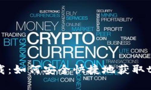 ttpttp下载：如何安全快捷地获取ttpttp资源