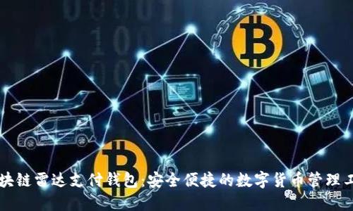 区块链雷达支付钱包：安全便捷的数字货币管理工具