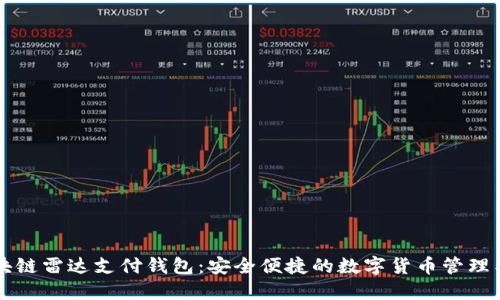 区块链雷达支付钱包：安全便捷的数字货币管理工具