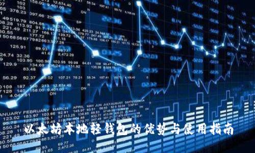 以太坊本地轻钱包的优势与使用指南