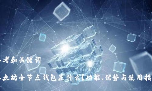 思考和关键词

以太坊全节点钱包是什么？功能、优势与使用指南