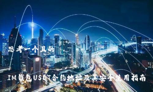 思考一个且的


IM钱包USDT合约地址及其安全使用指南