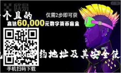 思考一个且的


IM钱包USDT合约地址及其安全使用指南