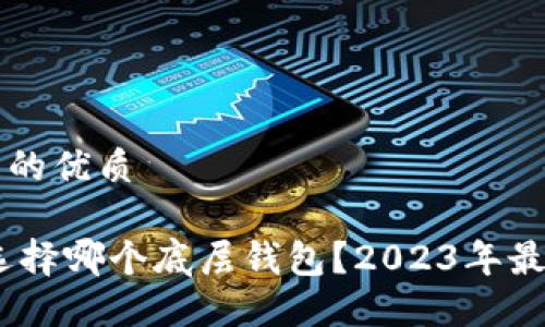 思考一个且的优质

导出USDT选择哪个底层钱包？2023年最佳钱包推荐