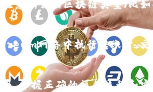 
如何将钱包中的USDT转移至其他账户或平台？

关键词：
USDT, 钱包转账, 数字货币, 转账教程

引言
随着数字货币的发展，USDT（泰达币）作为一种稳定币，越来越受到投资者的青睐。在加密货币市场中，USDT被广泛用于交易和储值。很多用户可能在使用USDT时会面临一个问题，那就是钱包里仅存USDT的情况下，如何将其转移至其他账户或平台？本文将对此进行详尽的解答，包括转移的基本步骤以及可能遇到的问题和注意事项。

USDT是什么？
USDT是由Tether有限公司发行的一种稳定币，其价值与美元挂钩，1 USDT的价值大约等于1美元。USDT的主要作用是为用户提供一个相对稳定的数字货币选项，以抵消其他数字货币价格波动的风险。USDT的流通性高，交易速度快，而且可以在诸多数字货币交易所进行交易，使其成为加密货币投资者的常用工具。

如何将钱包里的USDT转移？
转账的步骤相对简单，以下是一个详细的转账指南：
1. **选择合适的钱包**：确保你有一个支持USDT转账的钱包，这可以是硬件钱包、软件钱包或交易所内钱包。常见的钱包有Trust Wallet、Exodus等。
2. **获取接收地址**：转账时需要接收方的USDT钱包地址。确保你获得的地址是正确的，因为加密货币的转账一旦发生，无法撤回。
3. **进行转账**：在你的钱包内，选择“发送”或“转账”选项，输入接收方的地址和要转账的USDT数量。务必检查地址无误后，再确认转账。
4. **支付网络手续费**：转账过程中，通常需要支付一定的网络手续费，确保你的钱包中有足够的余额来支付这一费用。
5. **确认信息**：转账前再次确认所有信息，确保没有错误后进行提交。通常会有一个确认过程，等待区块链网络确认交易。
6. **查看交易状态**：在转账完成后，你可以通过区块链浏览器查看交易记录，确认USDT是否已经成功转账给接收方。

常见问题解答
在转账过程中，用户可能会遇到各种问题。以下是一些常见问题及其解答：

1. 如何获取接收者的USDT地址？
获取接收者的USDT地址通常是通过交易平台或直接向对方询问。每个钱包和交易所的地址格式可能略有不同，因此重要的是要确认与接收方的准确匹配。接收者可以在其钱包中找到“接收”或“存款”选项，生成或查阅其USDT地址。此外，注意区分不同链上的USDT地址（如ERC20、TRC20 等），因为不同链上的USDT是无法互通的。

2. 如果转账失败，我该怎么办？
转账失败的原因可以有很多，如网络拥堵、手续费不足、或是地址错误。如果转账失败，请检查你的钱包记录，确认交易状态。如果交易未能在一定时间内确认，通常会显示为“失败”或“待处理”等状态。你可以尝试重新进行转账，同时确保网络手续费足够，支付时定选择更高的手续费以获得更快的确认。另外，保持通讯渠道畅通，并在必要时联系钱包服务提供商的客服获取帮助。

3. 转账USDT需要多长时间？
USDT的转账时间与多个因素相关，包括网络拥堵情况、手续费设置和区块链确认时间。一般来说，在正常情况下，转账可以在几分钟内完成。如果你支付的手续费较低，可能会导致交易确认时间延迟。因此，为保证快速转账，建议在交易期间适当提高手续费。此外，不同链的USDT转账速度可能也会有所不同，比如Ethereum 上的USDT可能会比TRON上的USDT稍慢。

4. 如何确保USDT转账的安全性？
确保USDT转账时的安全性是非常重要的，以下是一些建议来保护你的资金：使用信誉好的钱包，加密你的私钥，以防止未经授权的访问；在连接到互联网时，避免在公共网络中进行大额转账；确保软件钱包及时更新到最新版本，以防范潜在的安全漏洞。此外，不要向他人透露你的私钥或钱包信息，始终保持警惕。

5. 我可以将USDT转账到所有平台吗？
并不是所有平台都支持USDT的转账。虽然大多数主流交易所都接受USDT，但有些小型或不知名的平台可能不支持。因此，在转账前，务必先确认接受方平台是否支持USDT，并注意所需的区块链类型（比如ERC20、TRC20等）。在平台的官方说明中，通常会提供账户充值的地址和所需的链信息。

6. 转账的手续费如何计算？
转账手续费一般由区块链网络的拥堵情况决定，手续费越高，交易确认的速度通常也越快。不少钱包或交易所会根据网络状况自动计算手续费，并给予用户参考，例如：在Ethereum网络中执行转账时，交易的复杂度会影响最终的手续费。使用高效的工具或钱包，可以帮助你评估并选择合理的手续费，以提高交易成功率。

结论
将钱包中的USDT转移至其他账户或平台其实并不复杂。通过了解USDT的基本知识及转账的步骤，用户不仅能够顺利完成交易，还能避免常见的问题。随着数字货币的不断普及，掌握正确的操作流程和安全注意事项显得尤为重要。希望本文能够帮助到那些面临“钱包里只有USDT怎么转”的用户，助他们顺利完成交易，享受数字货币带来的便利与收益。