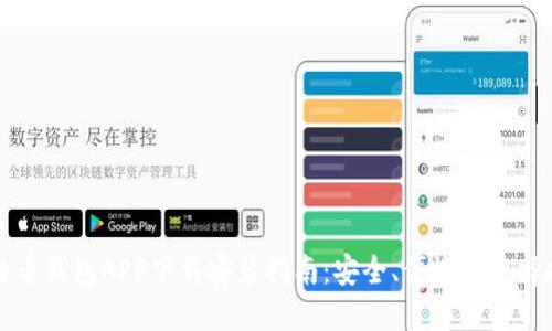 比特币钱包APP下载安装指南：安全、便捷与选择技巧