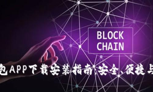 比特币钱包APP下载安装指南：安全、便捷与选择技巧