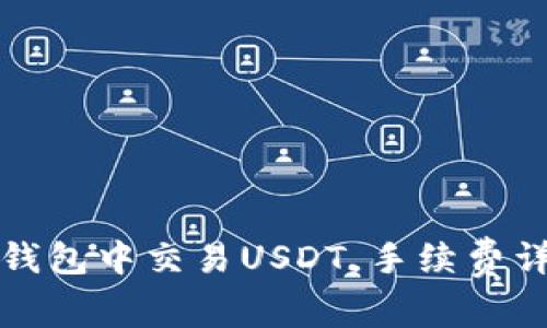 如何在冷钱包中交易USDT，手续费详解与技巧