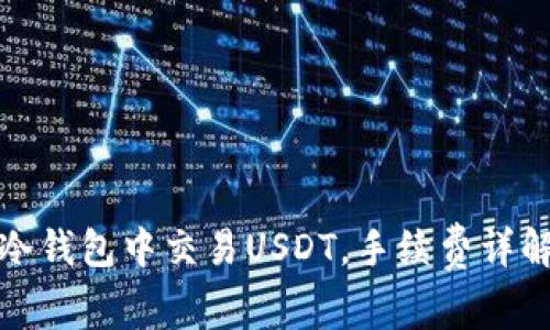 如何在冷钱包中交易USDT，手续费详解与技巧