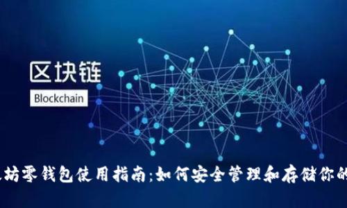 以太坊零钱包使用指南：如何安全管理和存储你的ETH