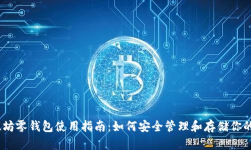 以太坊零钱包使用指南：如何安全管理和存储你的ETH