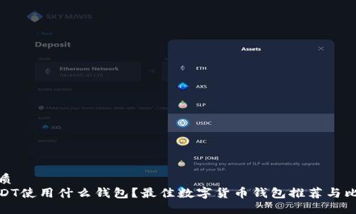 优质
USDT使用什么钱包？最佳数字货币钱包推荐与比较