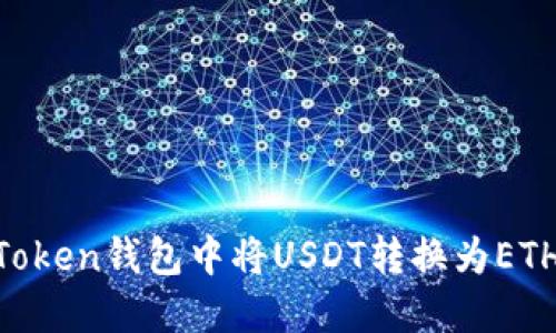 如何在imToken钱包中将USDT转换为ETH：终极指南