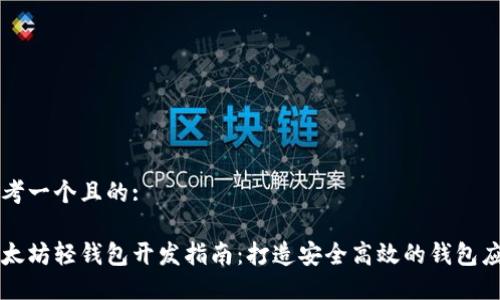 思考一个且的:

以太坊轻钱包开发指南：打造安全高效的钱包应用