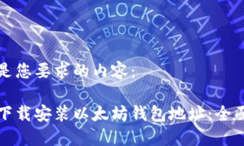 以下是您要求的内容：

如何下载安装以太坊钱包地址：全面指南